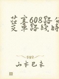 庄寨608路公交车路线时间表