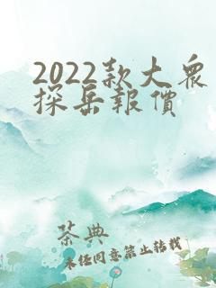 2022款大众探岳报价