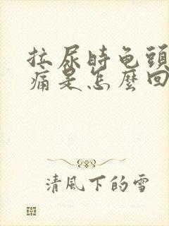 拉尿时龟头有点痛是怎么回事
