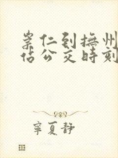 崇仁到抚州火车站公交时刻表
