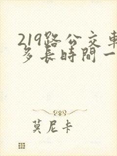 219路公交车多长时间一趟