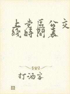 上党区公交车路线时间表