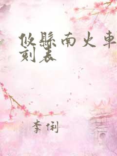 攸县南火车站时刻表