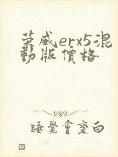 荣威erx5混动版价格