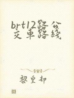 brt12路公交车路线
