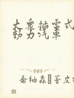 大众插电式混合动力汽车