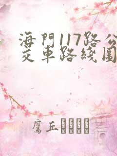 海门117路公交车路线图