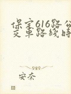 保定616路公交车路线时间表