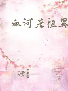 血河老祖异界游