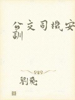公交司机安全培训
