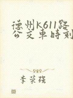 德州k611路公交车时刻表查询