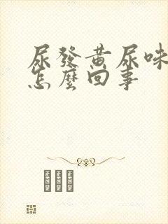 尿发黄尿味重是怎么回事