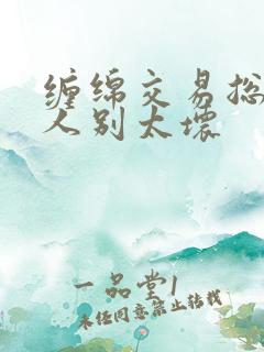 缠绵交易总裁大人别太坏