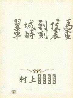 翼城到侯马公交车时刻表查询