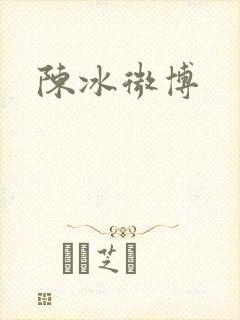 陈冰微博