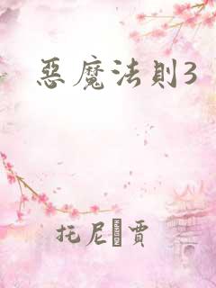 恶魔法则3