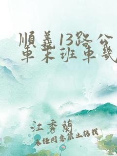 顺义13路公交车末班车几点