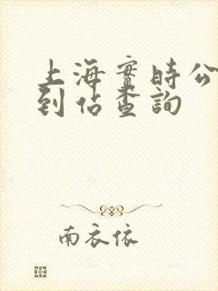 上海实时公交车到站查询