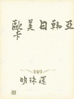 欧美日韩亚洲不卡
