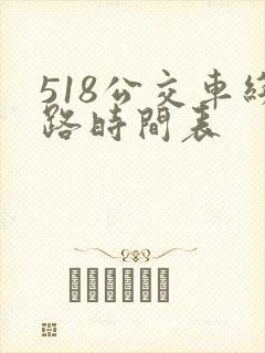 518公交车线路时间表