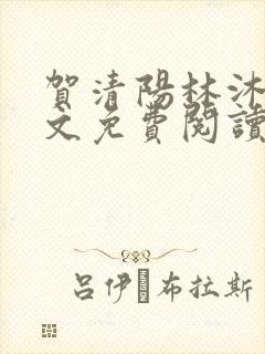 贺清阳林沐涵全文免费阅读最新章节