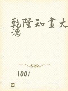 乾隆知画大汗淋漓