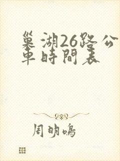 巢湖26路公交车时间表