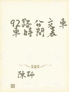 92路公交车发车时间表