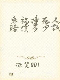 车祸撞死人一般赔偿多少钱