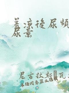 着凉后尿频总有尿意
