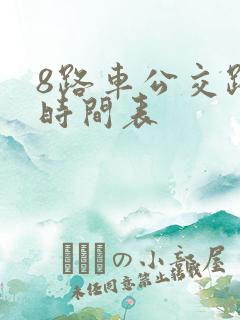 8路车公交路线时间表