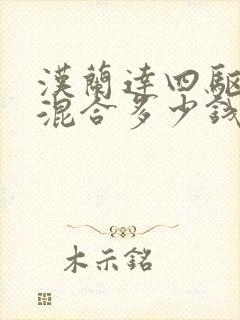 汉兰达四驱油电混合多少钱