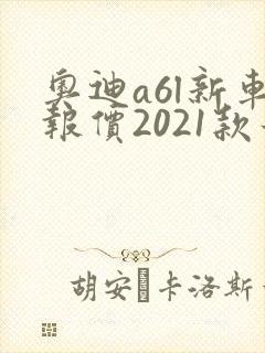 奥迪a6l新车报价2021款最低多少钱