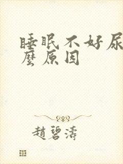 睡眠不好尿黄什么原因