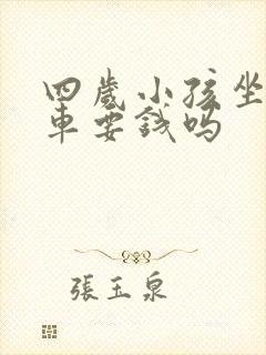 四岁小孩坐公交车要钱吗