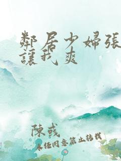 邻居少妇张开腿让我爽