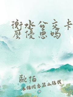 衡水公交卡有什么优惠吗