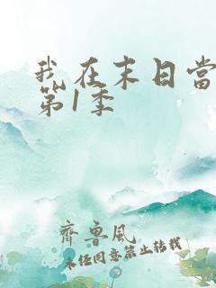 我在末日当僵尸第1季