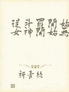 从斗罗开始俘获女神开始无敌