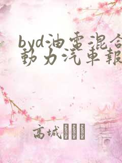 byd油电混合动力汽车报价图片