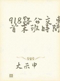 918路公交车首末班时间