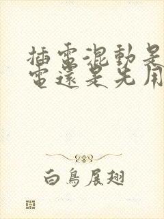 插电混动是先用电还是先用油