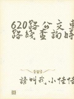 620路公交车路线查询时间表
