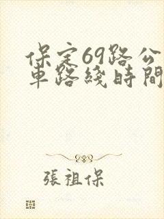 保定69路公交车路线时间表