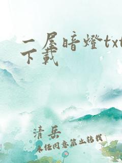 一屋暗灯txt下载
