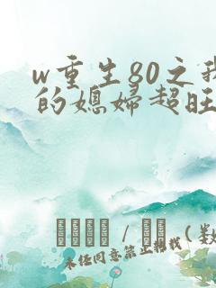 w重生80之我的媳妇超旺夫》