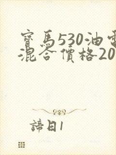 宝马530油电混合价格2020