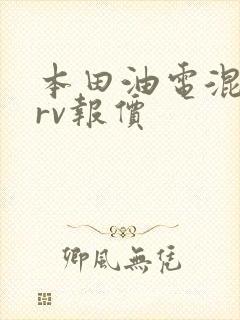 本田油电混合crv报价