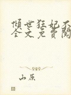 倾世狂妃不好惹全文免费阅读