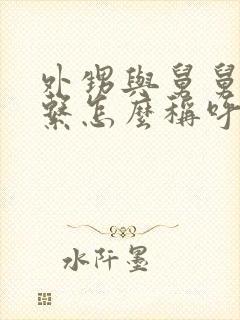外甥与舅舅的关系怎么称呼